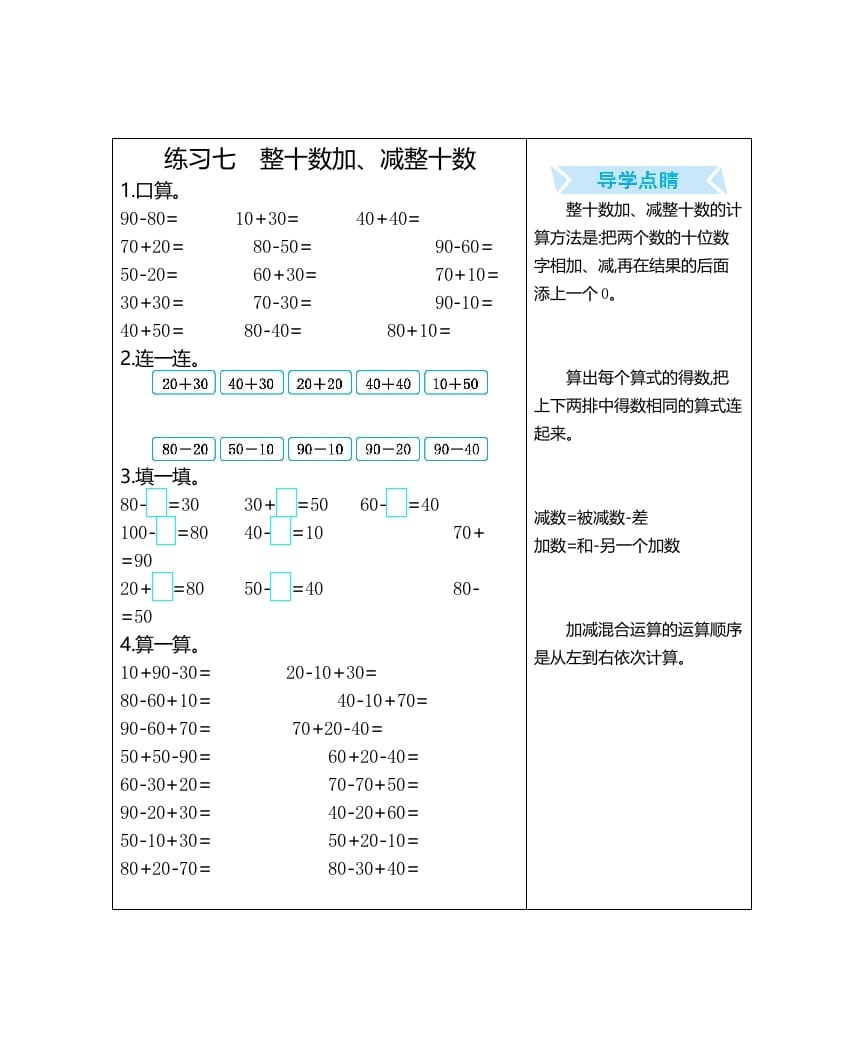 图片[1]-一年级数学上册练习七整十数加、减整十数（人教版）-简单街-jiandanjie.com