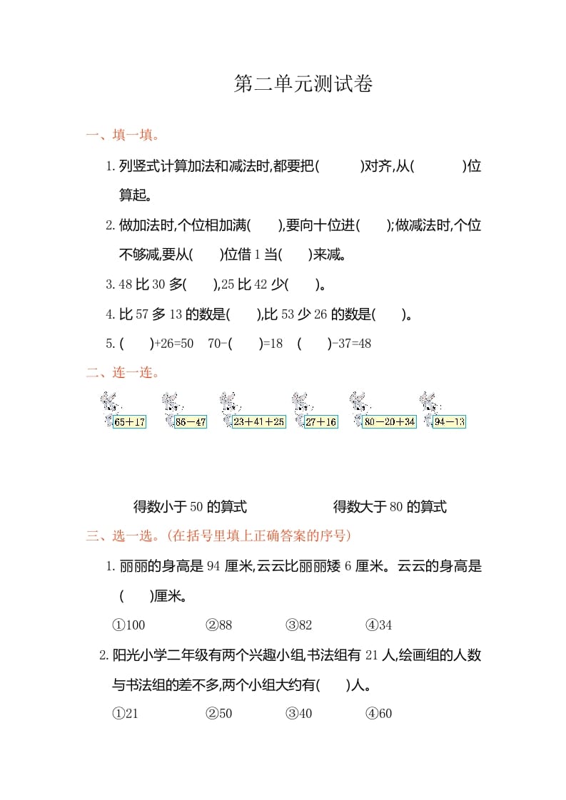 图片[1]-二年级数学上册第2单元测试卷1（人教版）-简单街-jiandanjie.com