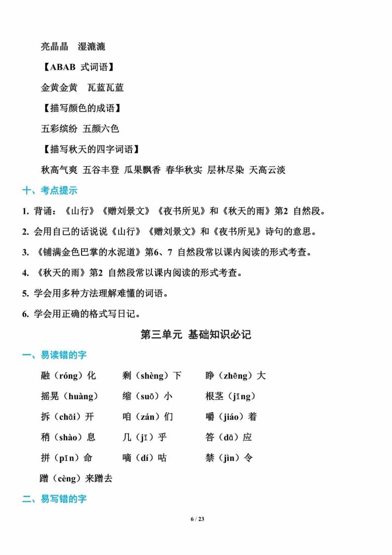 图片[1]-三年级语文上册单元基础知识7（部编版）-简单街-jiandanjie.com