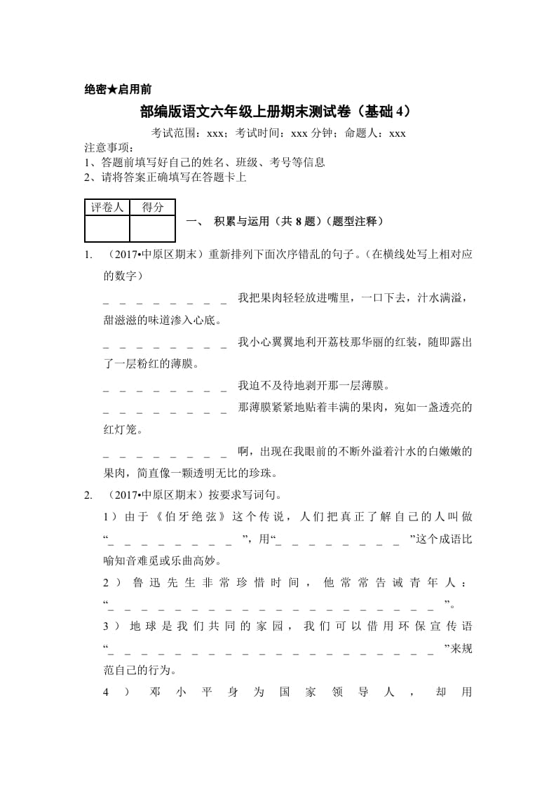 图片[1]-六年级语文上册（期末测试）(2)（部编版）-简单街-jiandanjie.com