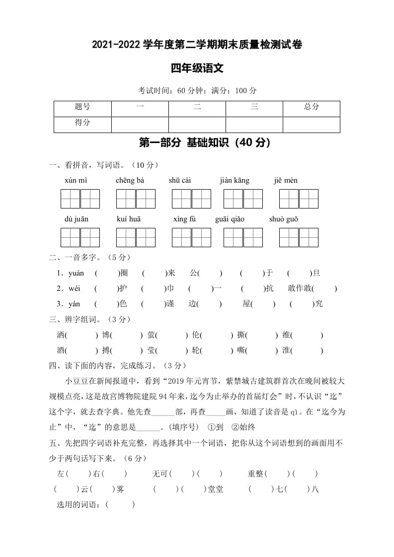 图片[1]-四年级语文下册期末测试B卷（试题）部编版-简单街-jiandanjie.com