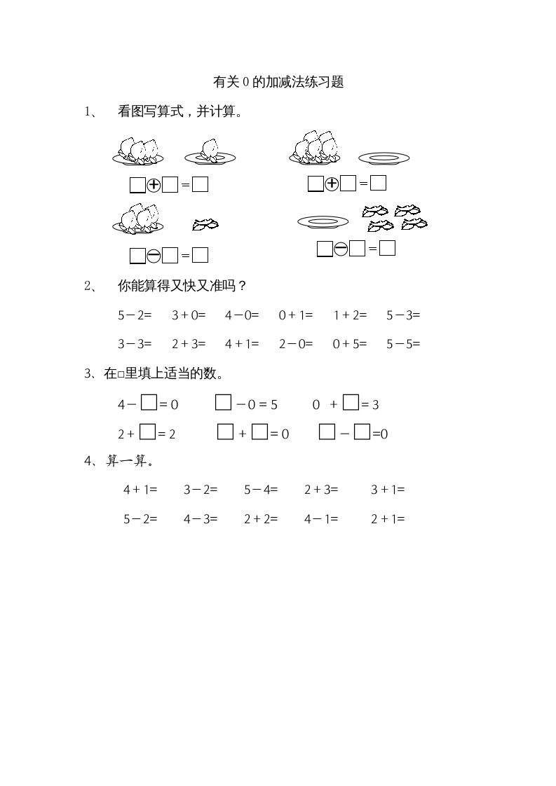 图片[1]-一年级数学上册8.3有关0的加减法（苏教版）-简单街-jiandanjie.com