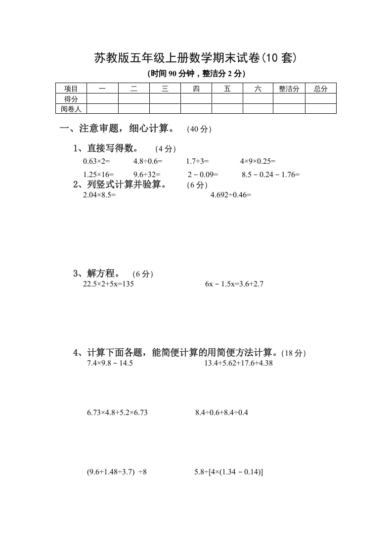 图片[1]-五年级数学上册期末试卷10套（无答案）（苏教版）-简单街-jiandanjie.com