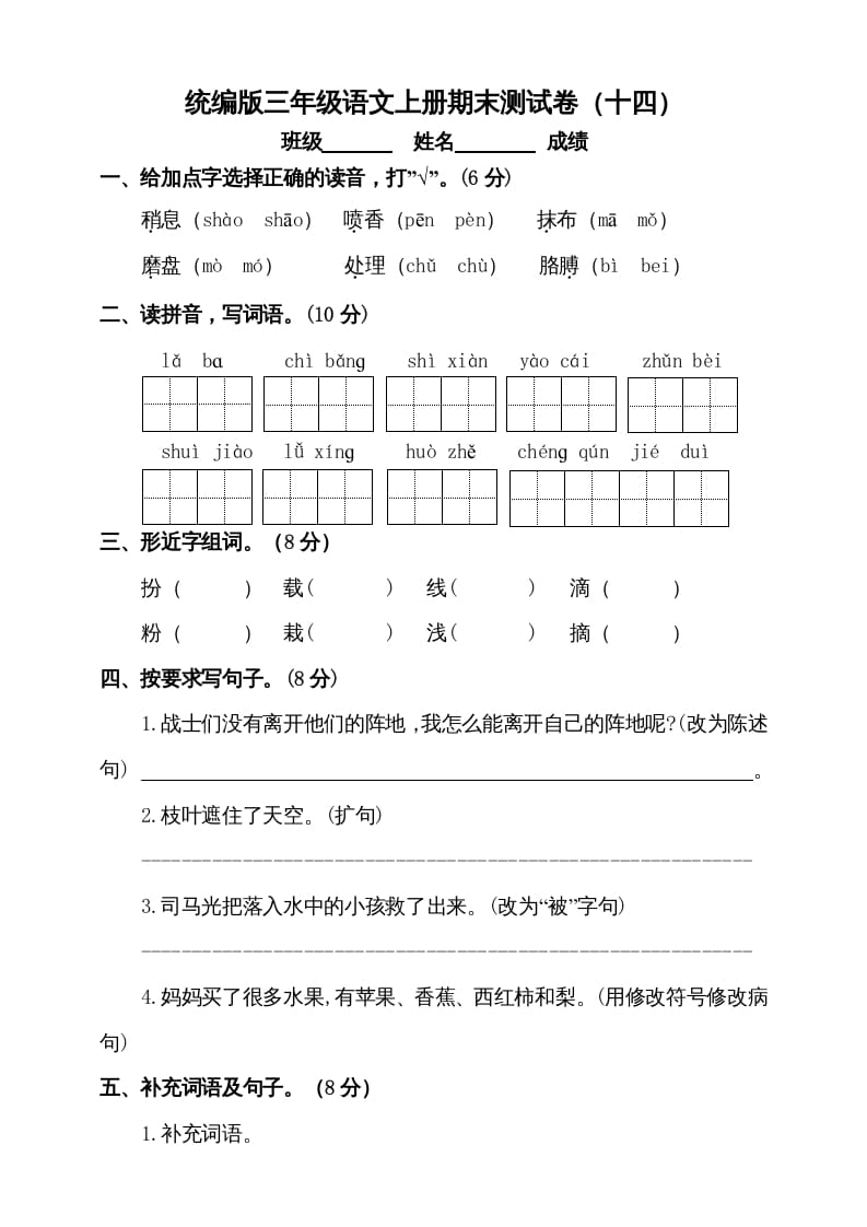 图片[1]-三年级语文上册（期末测试题）版(6)（部编版）-简单街-jiandanjie.com