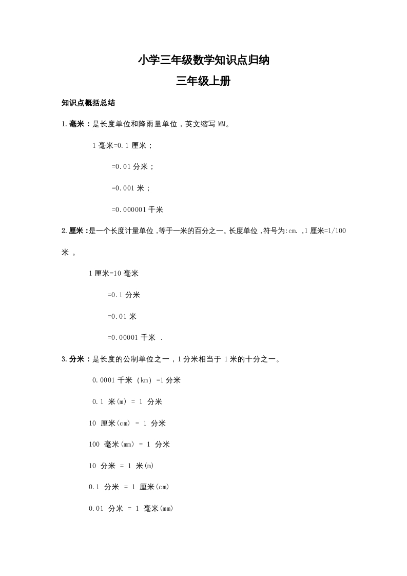 图片[1]-三年级数学上册知识点归纳(2)（人教版）-简单街-jiandanjie.com