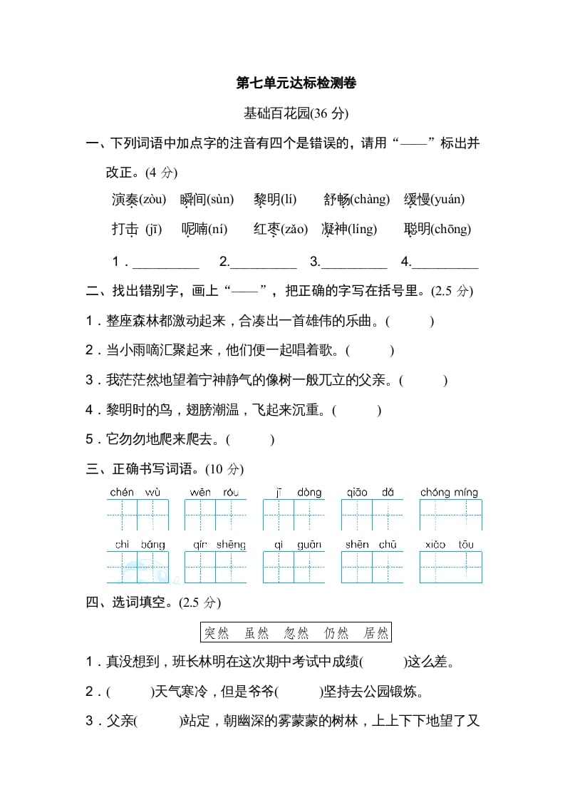 图片[1]-三年级语文上册第七单元达标检测卷（一）（部编版）-简单街-jiandanjie.com