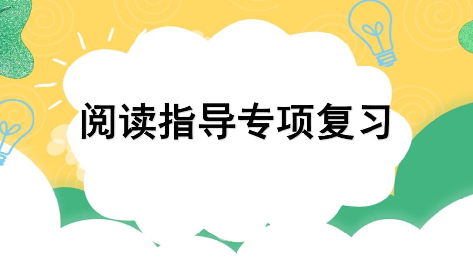 图片[1]-四年级语文上册专项7阅读指导复习课件-简单街-jiandanjie.com