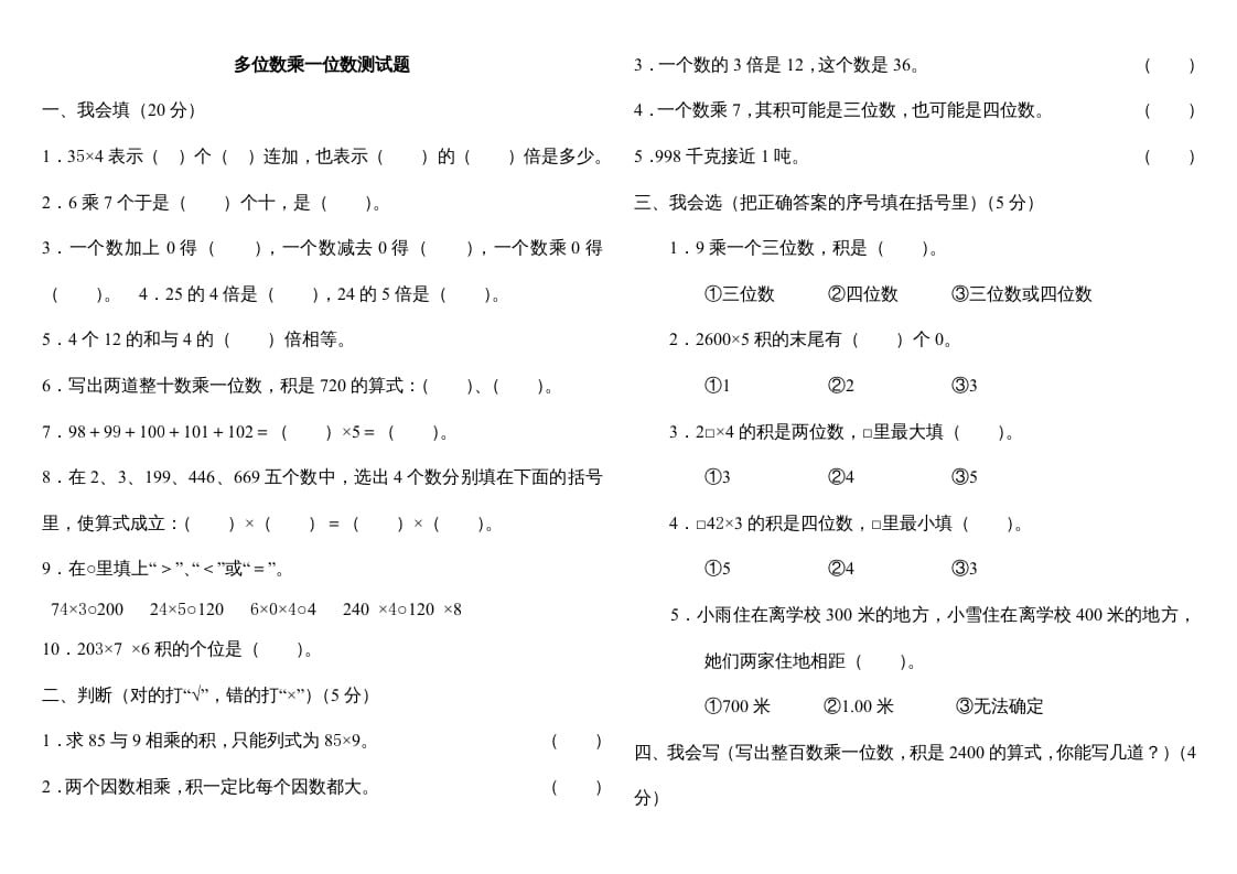 图片[1]-三年级数学上册第六单元多位数乘一位数测试题（人教版）-简单街-jiandanjie.com