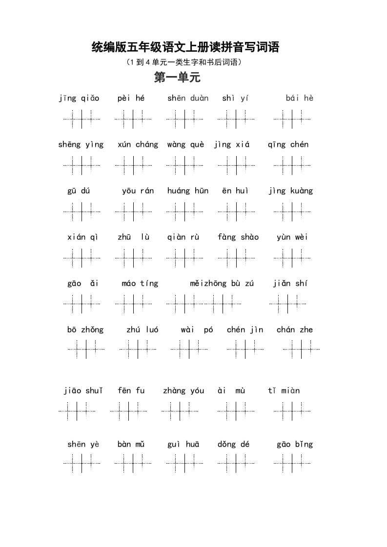 图片[1]-五年级语文上册（最新编必考）统编版读拼音写词语（1到4单元一类生字和书后词语）（部编版）-简单街-jiandanjie.com