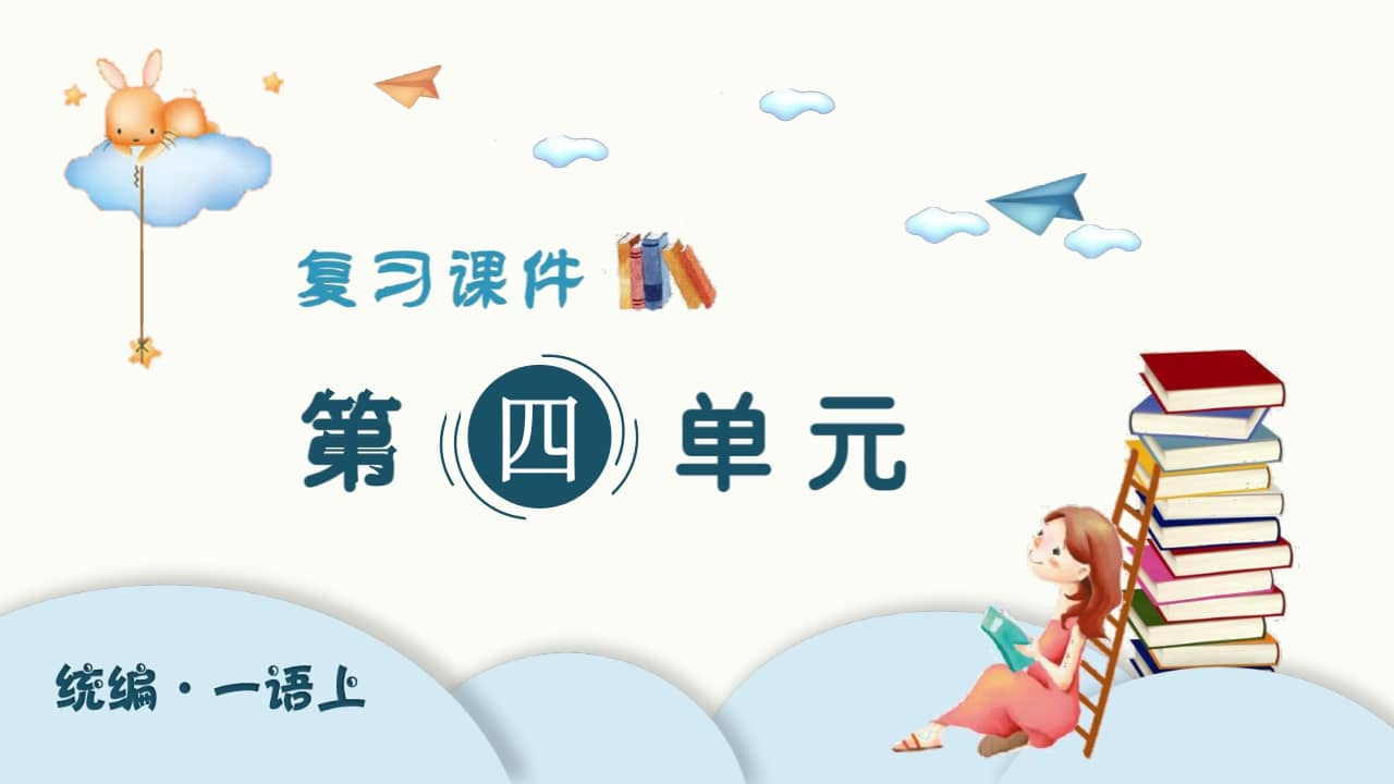 图片[1]-一年级语文上册（复习课件）第四单元（部编版）-简单街-jiandanjie.com