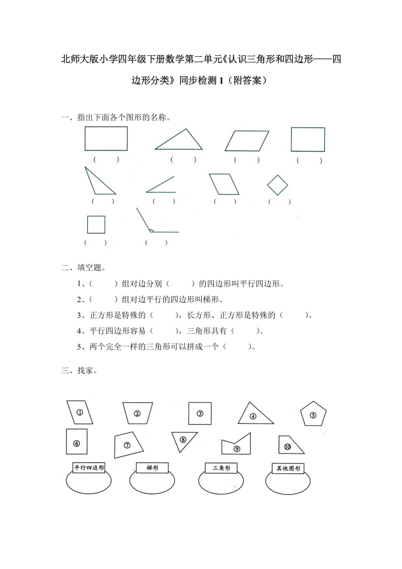 图片[1]-四年级数学下册北师大版小学第二单元《认识三角形和四边形——四边形分类》同步检测1（附答案）-简单街-jiandanjie.com