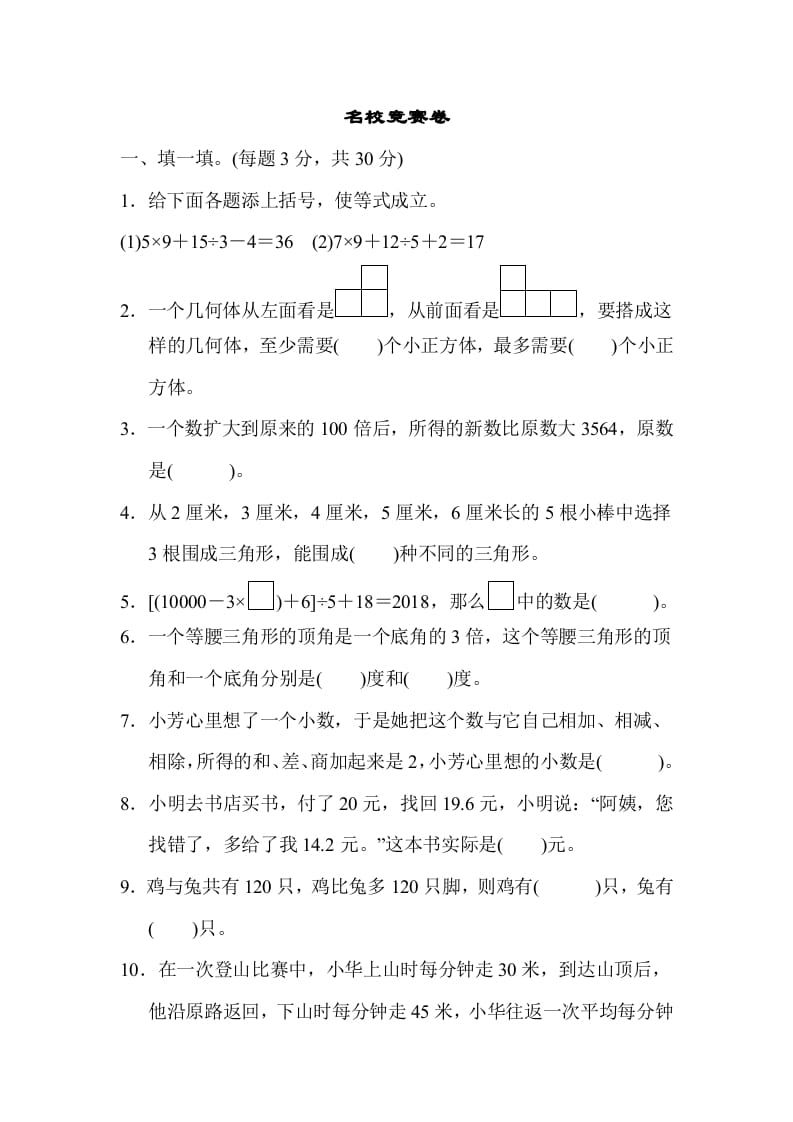 图片[1]-四年级数学下册名校竞赛卷-简单街-jiandanjie.com