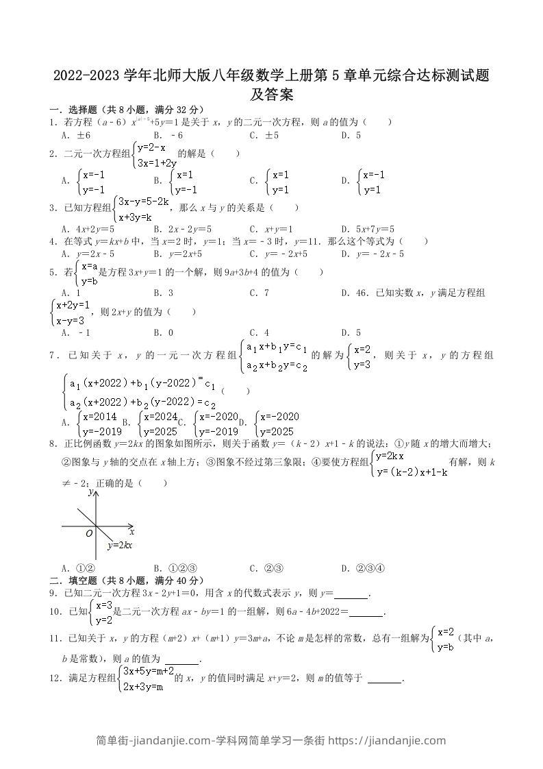 图片[1]-2022-2023学年北师大版八年级数学上册第5章单元综合达标测试题及答案(Word版)-简单街-jiandanjie.com