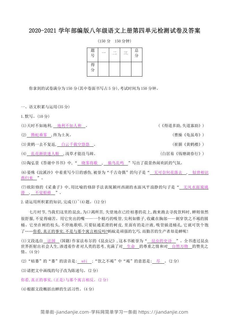 图片[1]-2020-2021学年部编版八年级语文上册第四单元检测试卷及答案(Word版)-简单街-jiandanjie.com