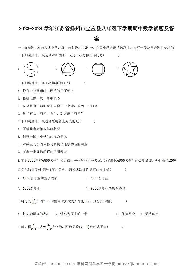 图片[1]-2023-2024学年江苏省扬州市宝应县八年级下学期期中数学试题及答案(Word版)-简单街-jiandanjie.com