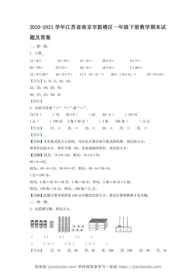 图片[1]-2020-2021学年江苏省南京市鼓楼区一年级下册数学期末试题及答案(Word版)-简单街-jiandanjie.com