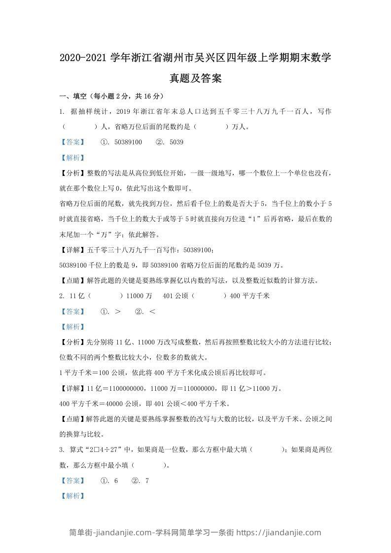 图片[1]-2020-2021学年浙江省湖州市吴兴区四年级上学期期末数学真题及答案(Word版)-简单街-jiandanjie.com