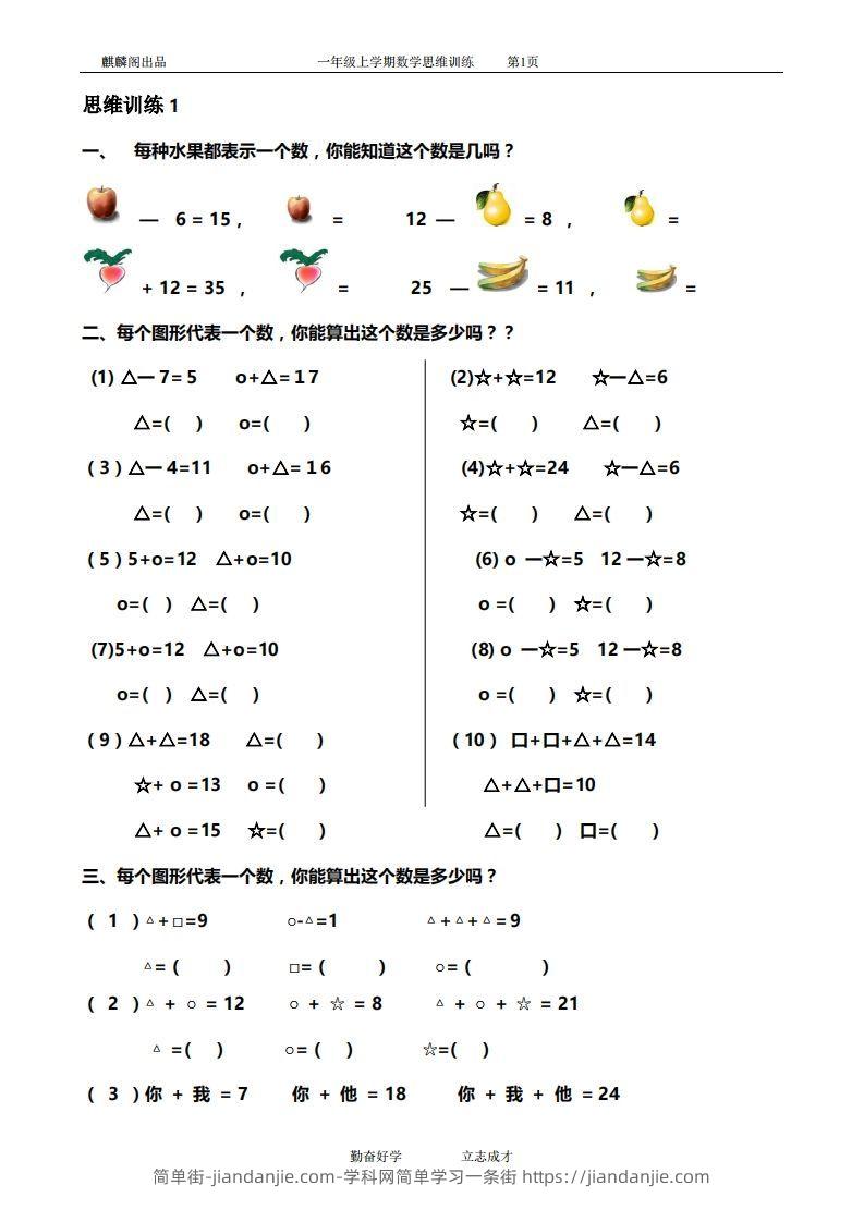 图片[1]-一年级数学思维训练精品题库(共51套)精心整理-简单街-jiandanjie.com