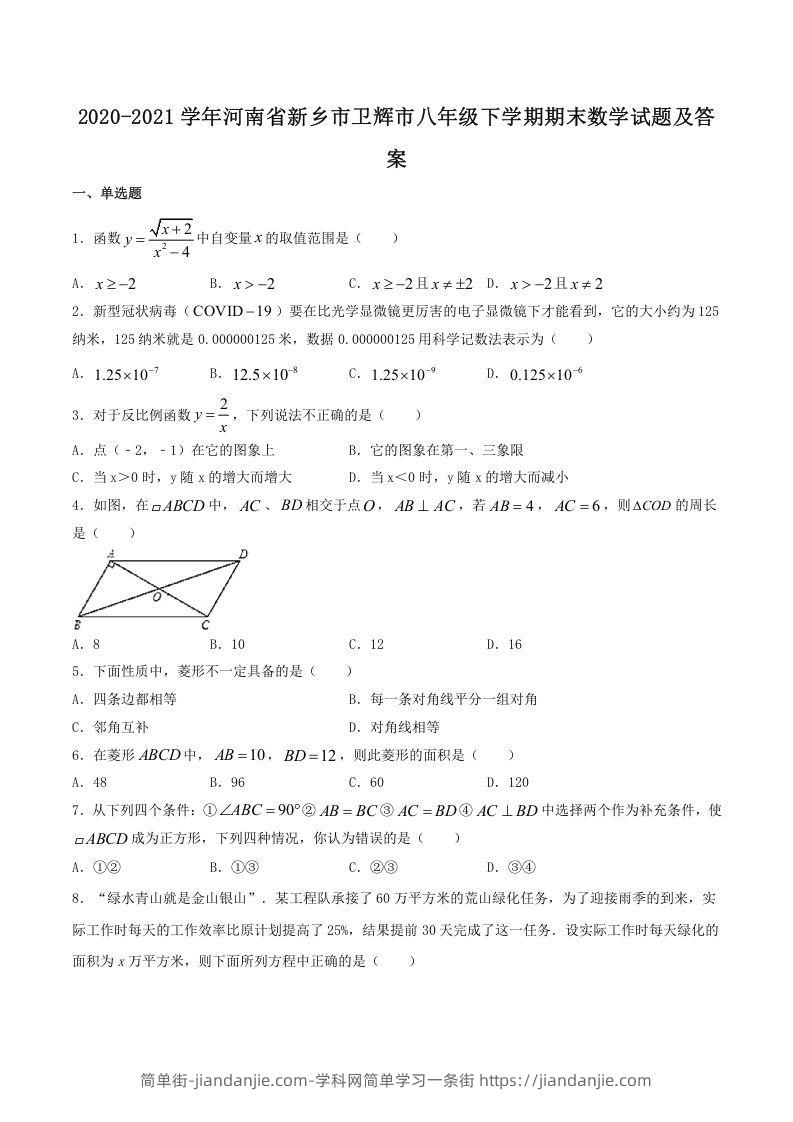 图片[1]-2020-2021学年河南省新乡市卫辉市八年级下学期期末数学试题及答案(Word版)-简单街-jiandanjie.com