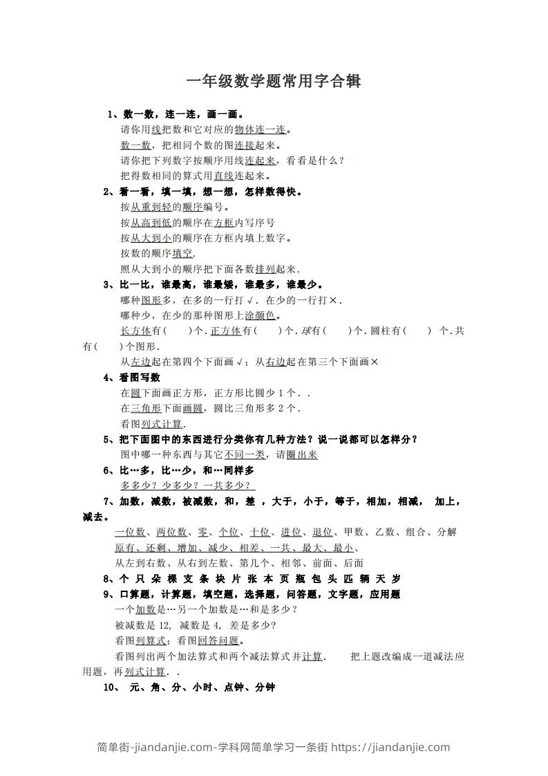 图片[1]-小学数学一年级上常用字合辑-简单街-jiandanjie.com