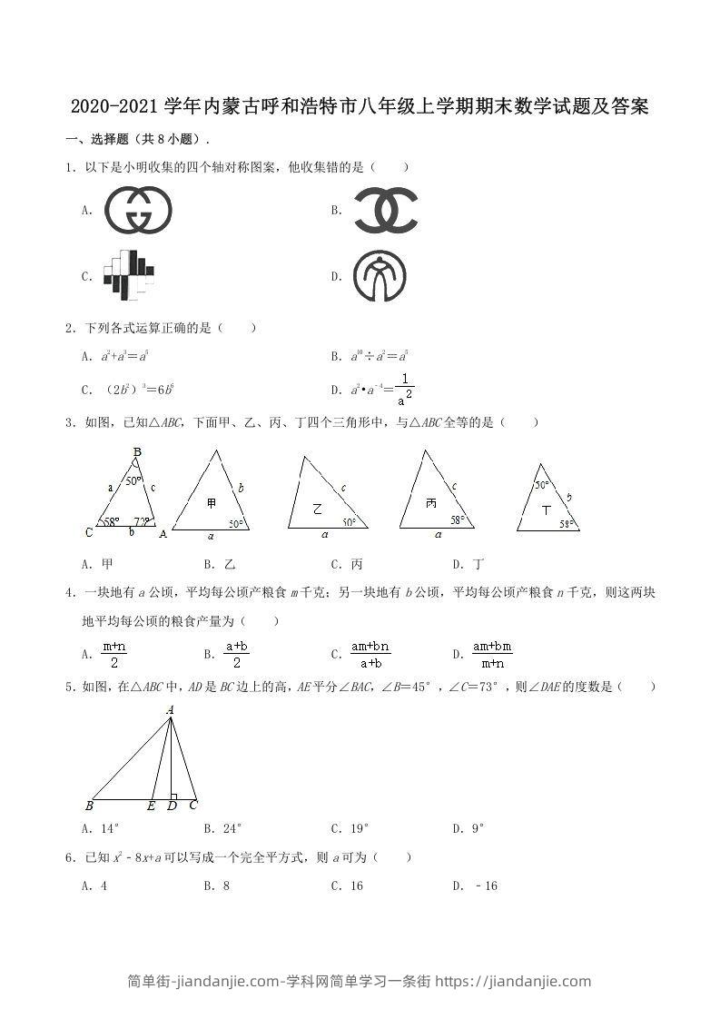 图片[1]-2020-2021学年内蒙古呼和浩特市八年级上学期期末数学试题及答案(Word版)-简单街-jiandanjie.com