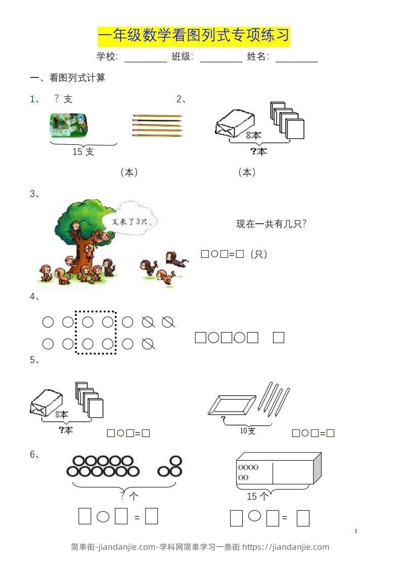 图片[1]-一年级数学《看图列式》各类题型练习(1)-简单街-jiandanjie.com