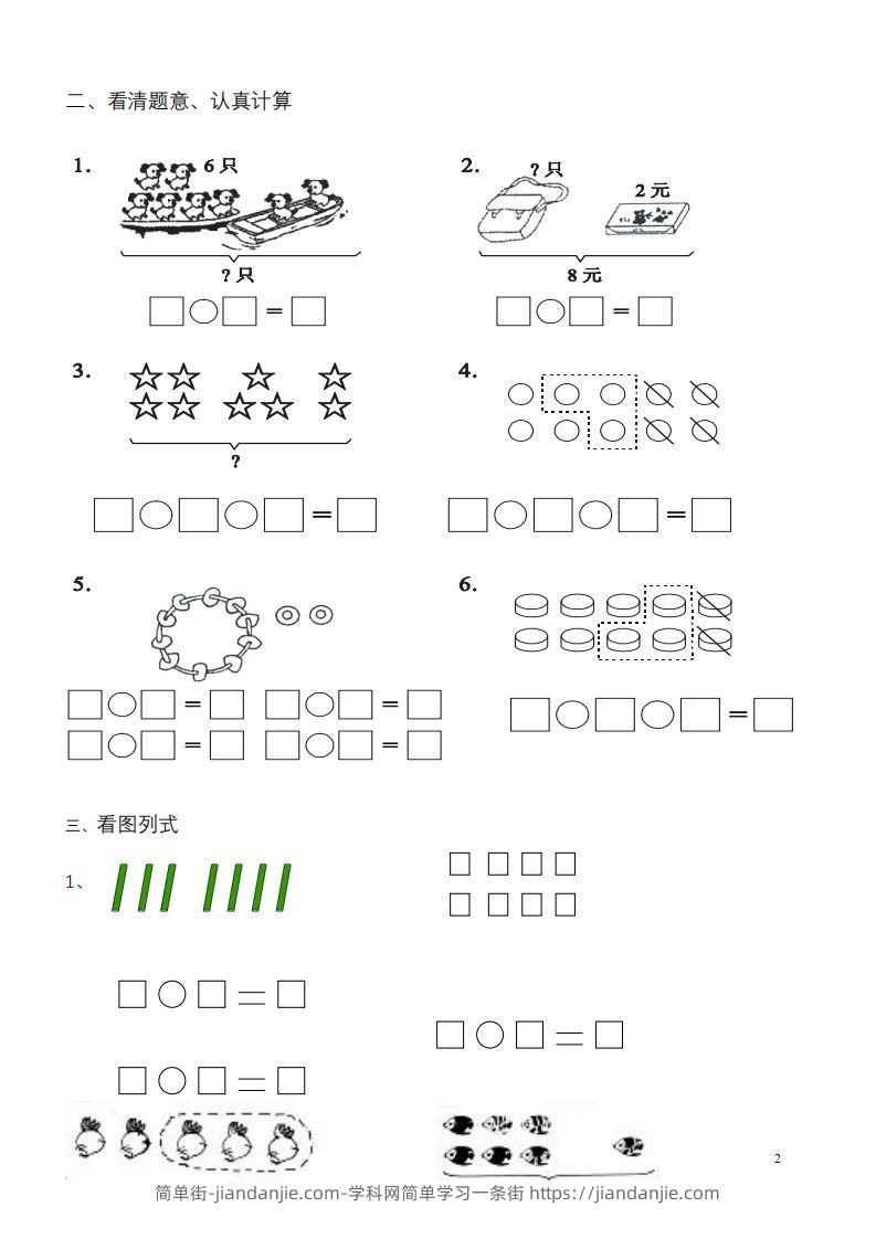 图片[2]-一年级数学《看图列式》各类题型练习(1)-简单街-jiandanjie.com