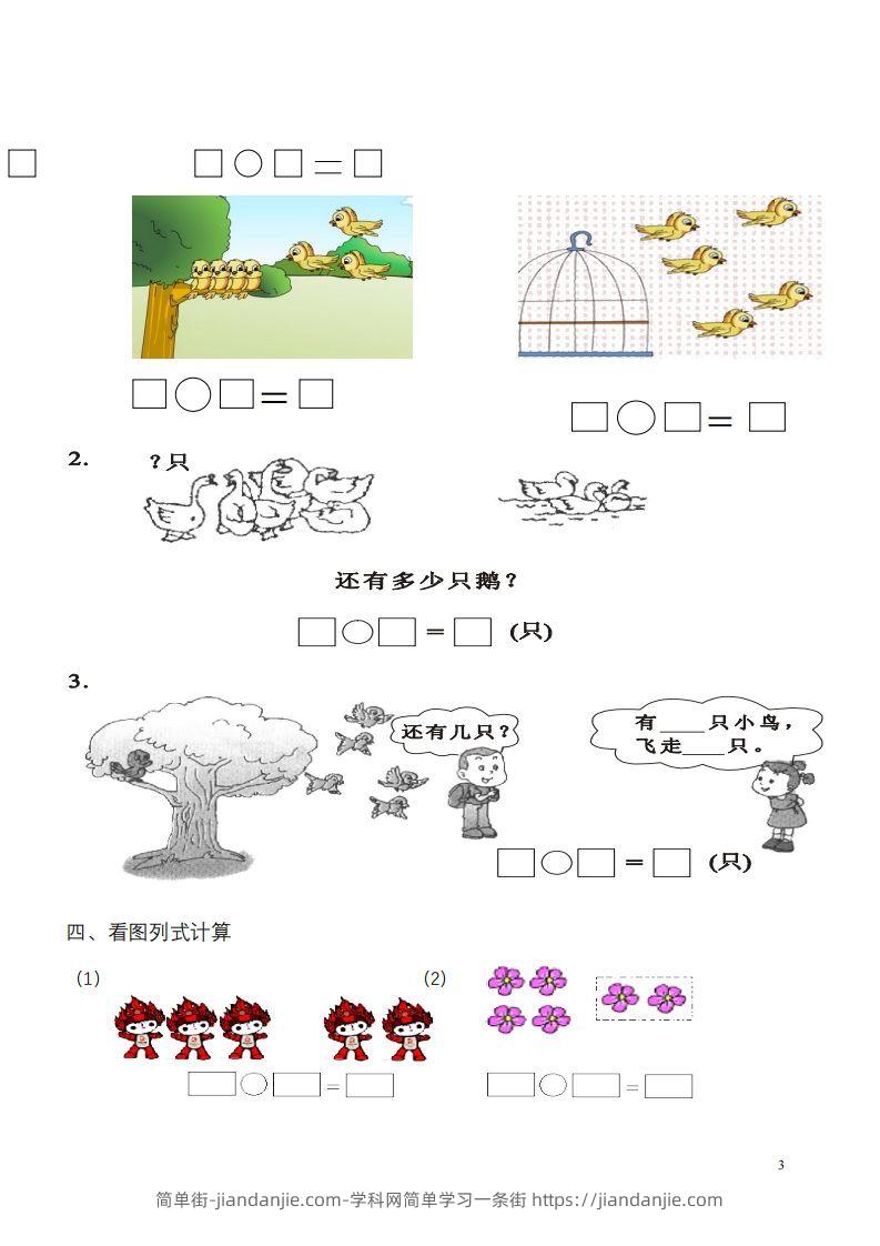 图片[3]-一年级数学《看图列式》各类题型练习(1)-简单街-jiandanjie.com