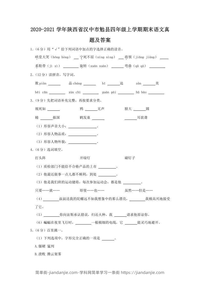 图片[1]-2020-2021学年陕西省汉中市勉县四年级上学期期末语文真题及答案(Word版)-简单街-jiandanjie.com