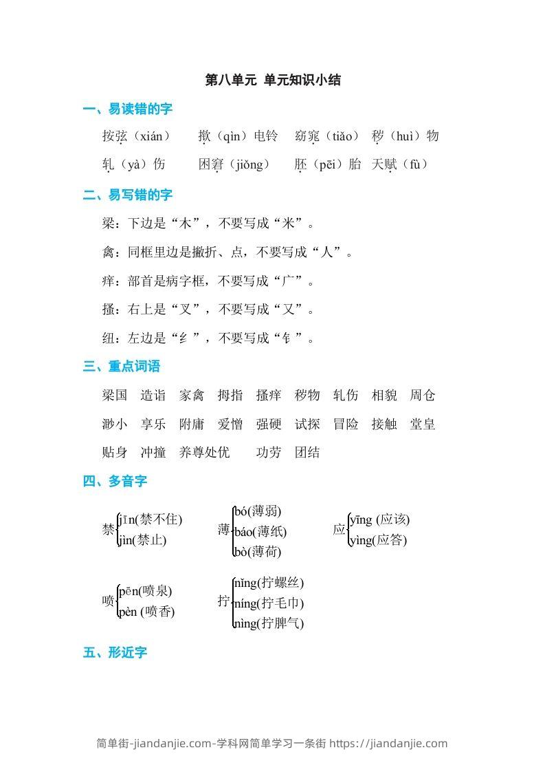 图片[1]-五年级语文下册第八单元单元知识小结（部编版）-简单街-jiandanjie.com