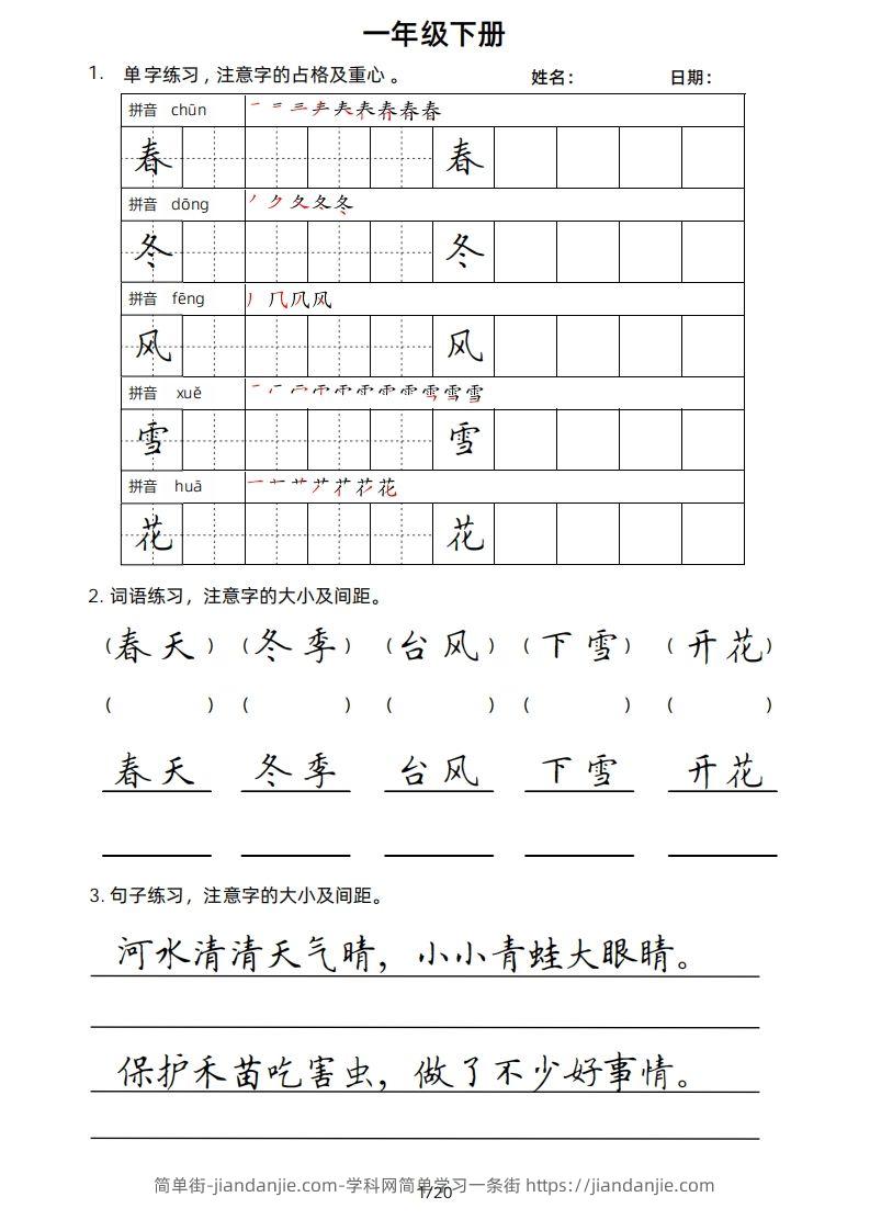 图片[1]-一年级下册楷书-简单街-jiandanjie.com