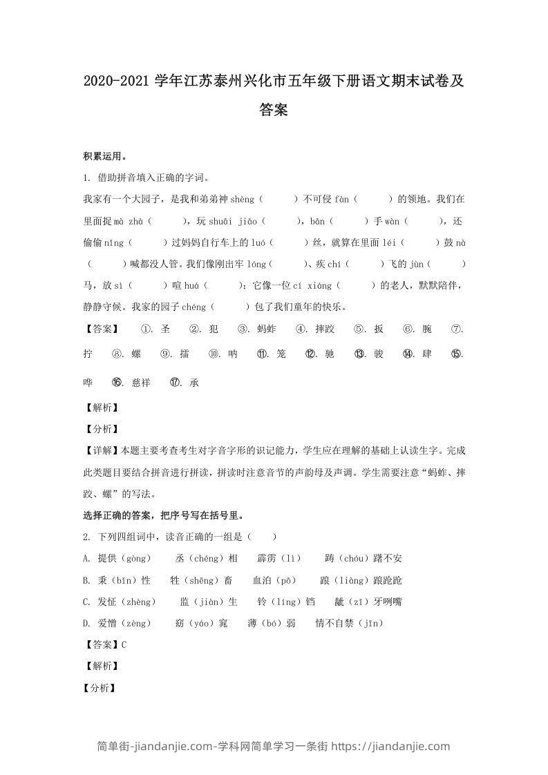 图片[1]-2020-2021学年江苏泰州兴化市五年级下册语文期末试卷及答案(Word版)-简单街-jiandanjie.com