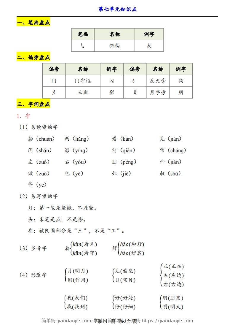 图片[1]-【24新教材】一上语文第7单元知识点梳理-简单街-jiandanjie.com