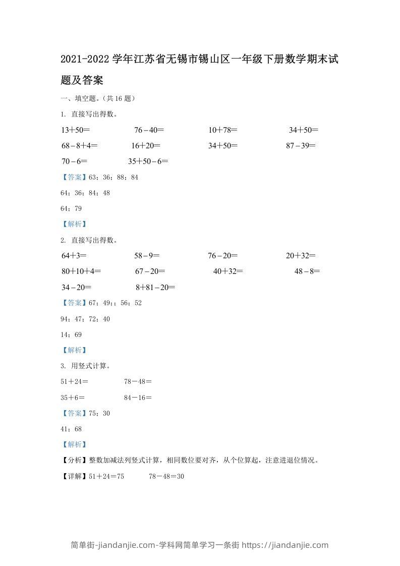 图片[1]-2021-2022学年江苏省无锡市锡山区一年级下册数学期末试题及答案(Word版)-简单街-jiandanjie.com