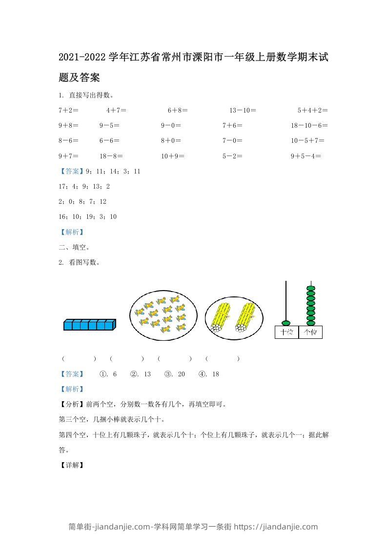 图片[1]-2021-2022学年江苏省常州市溧阳市一年级上册数学期末试题及答案(Word版)-简单街-jiandanjie.com