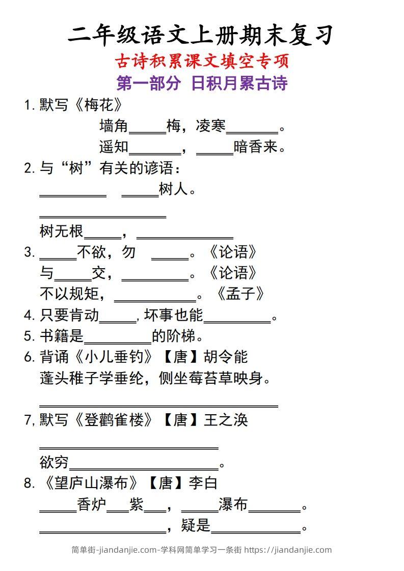 图片[1]-二上语文古诗积累课文填空专项-简单街-jiandanjie.com