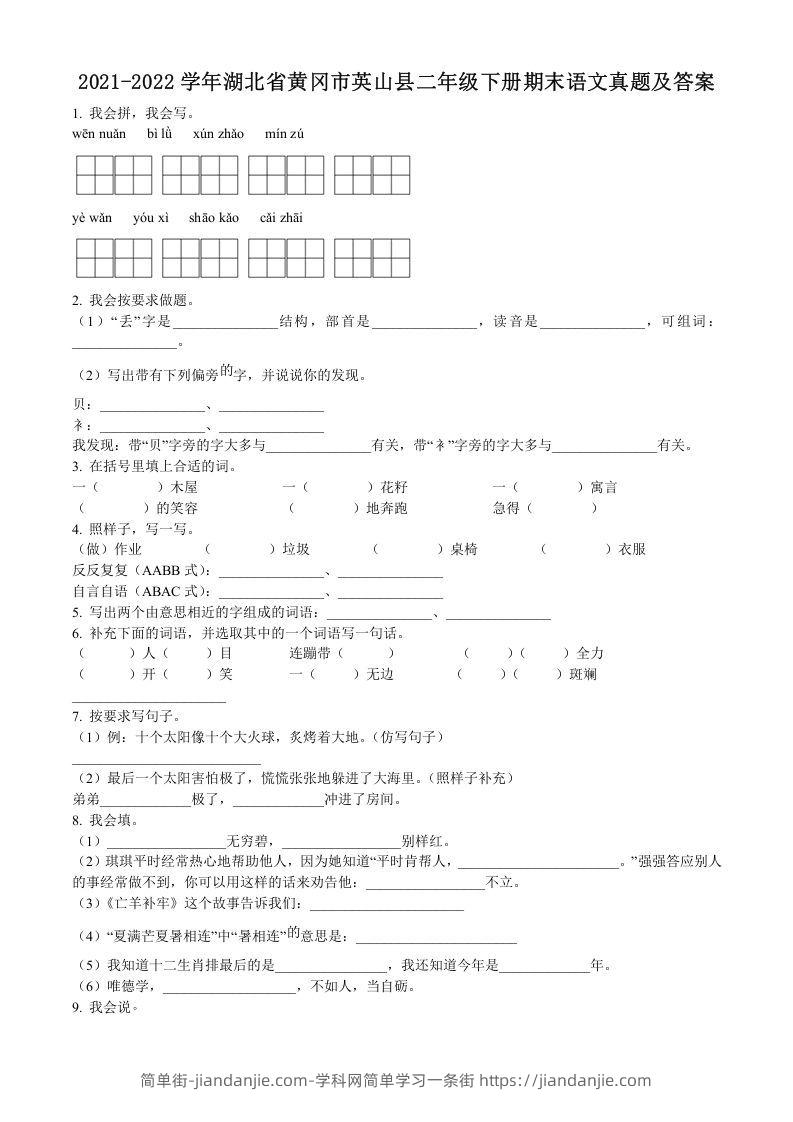 图片[1]-2021-2022学年湖北省黄冈市英山县二年级下册期末语文真题及答案(Word版)-简单街-jiandanjie.com