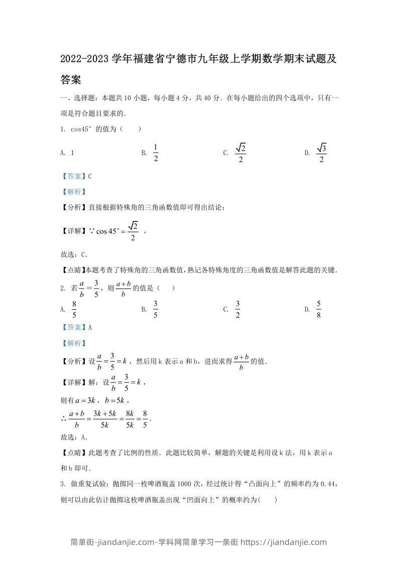 图片[1]-2022-2023学年福建省宁德市九年级上学期数学期末试题及答案(Word版)-简单街-jiandanjie.com