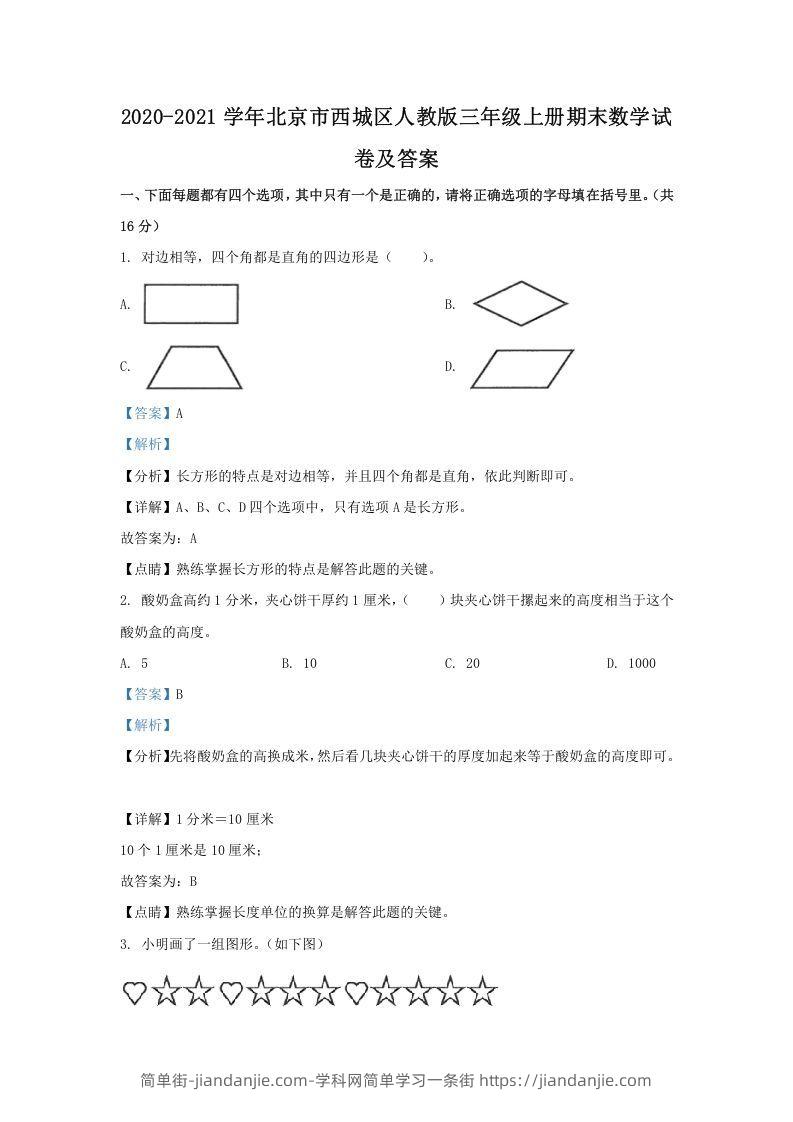 图片[1]-2020-2021学年北京市西城区人教版三年级上册期末数学试卷及答案(Word版)-简单街-jiandanjie.com