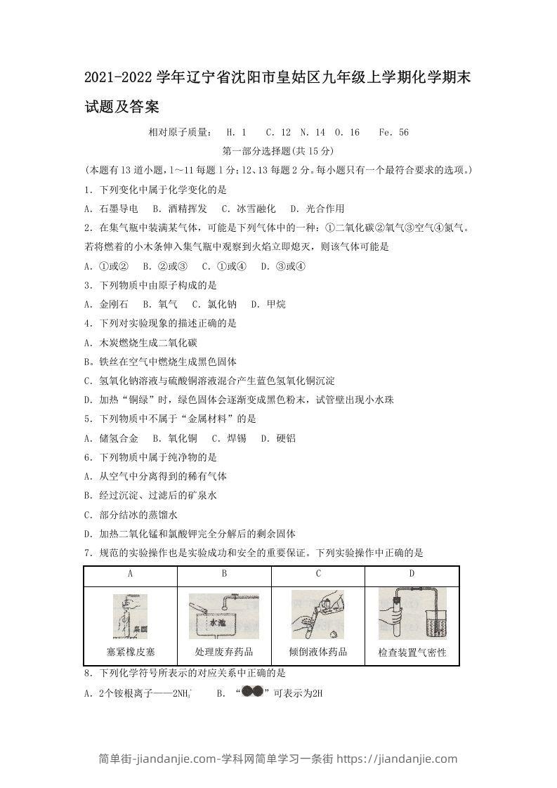 图片[1]-2021-2022学年辽宁省沈阳市皇姑区九年级上学期化学期末试题及答案(Word版)-简单街-jiandanjie.com