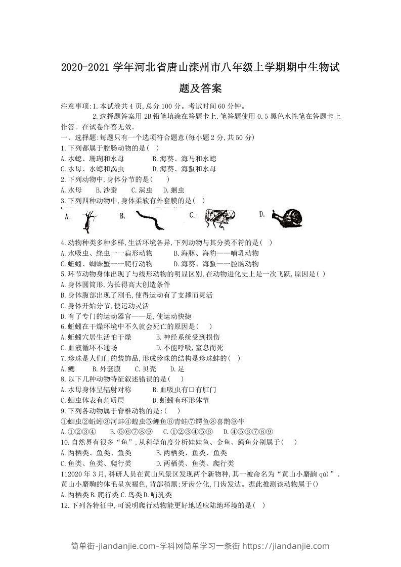 图片[1]-2020-2021学年河北省唐山滦州市八年级上学期期中生物试题及答案(Word版)-简单街-jiandanjie.com