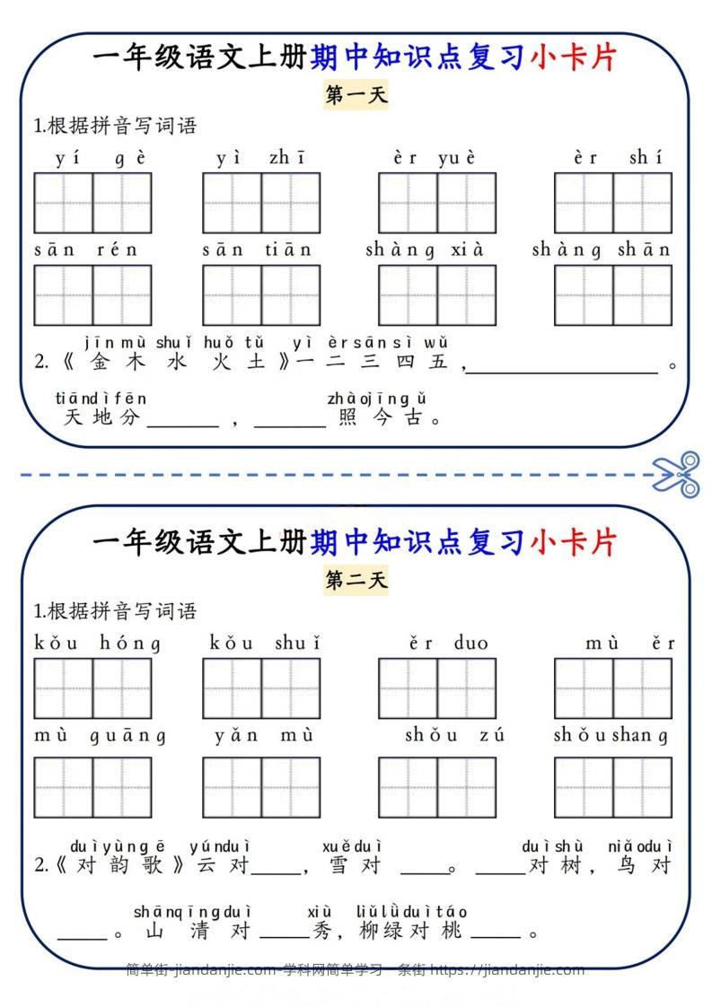 图片[1]-一上语文期中复习小卡片-简单街-jiandanjie.com