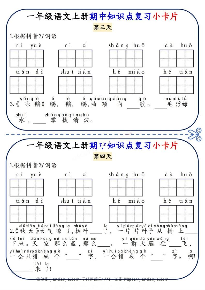 图片[2]-一上语文期中复习小卡片-简单街-jiandanjie.com