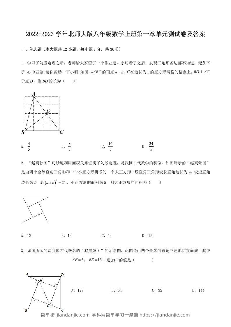 图片[1]-2022-2023学年北师大版八年级数学上册第一章单元测试卷及答案(Word版)-简单街-jiandanjie.com