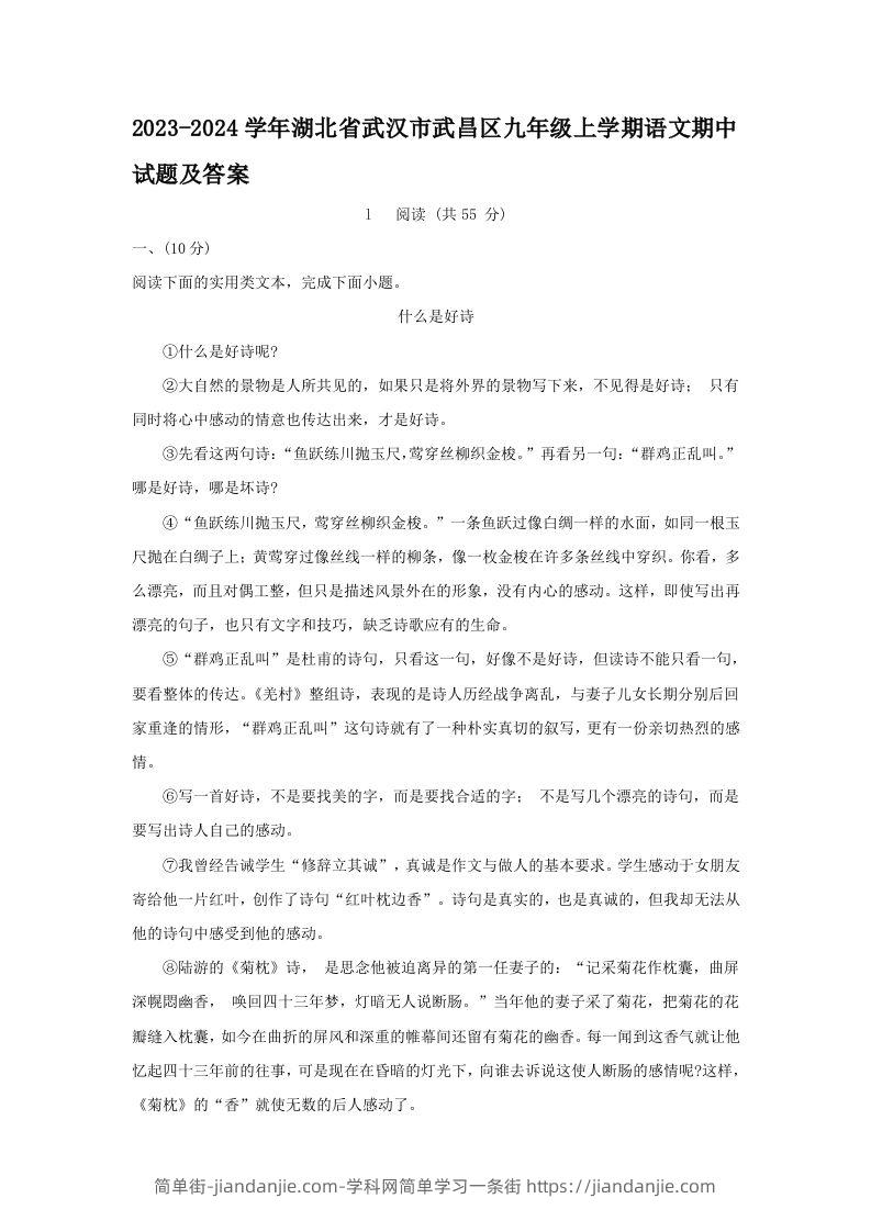 图片[1]-2023-2024学年湖北省武汉市武昌区九年级上学期语文期中试题及答案(Word版)-简单街-jiandanjie.com