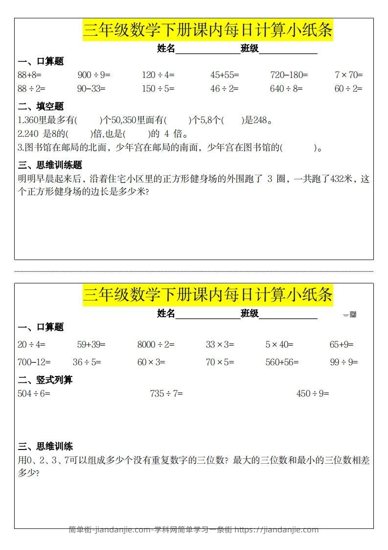 图片[3]-❤️三下数学课内每日计算小纸条-简单街-jiandanjie.com