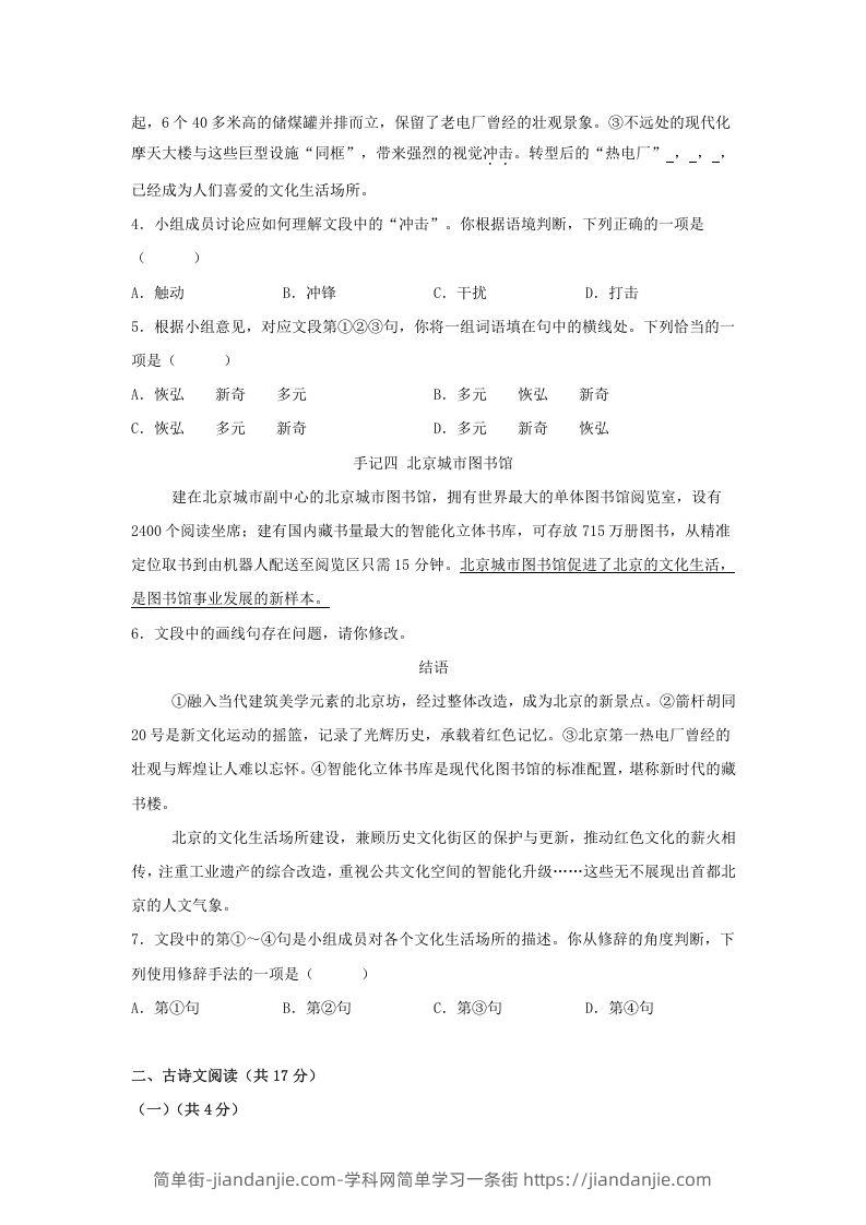 图片[2]-2024年北京东城中考语文试题及答案(Word版)-简单街-jiandanjie.com