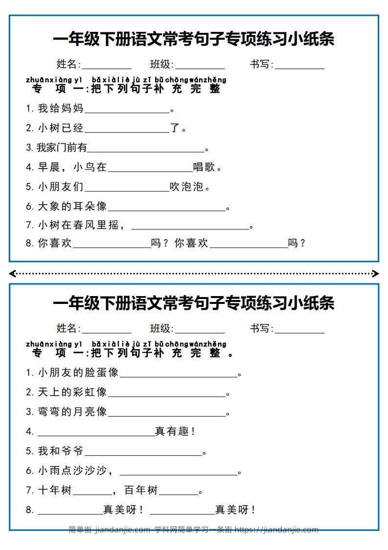 图片[1]-一年级下册语文常考句子专项练习小纸条-简单街-jiandanjie.com