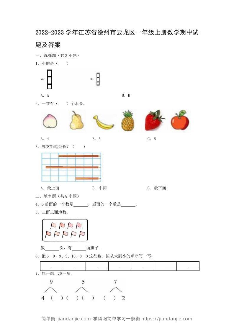 图片[1]-2022-2023学年江苏省徐州市云龙区一年级上册数学期中试题及答案(Word版)-简单街-jiandanjie.com