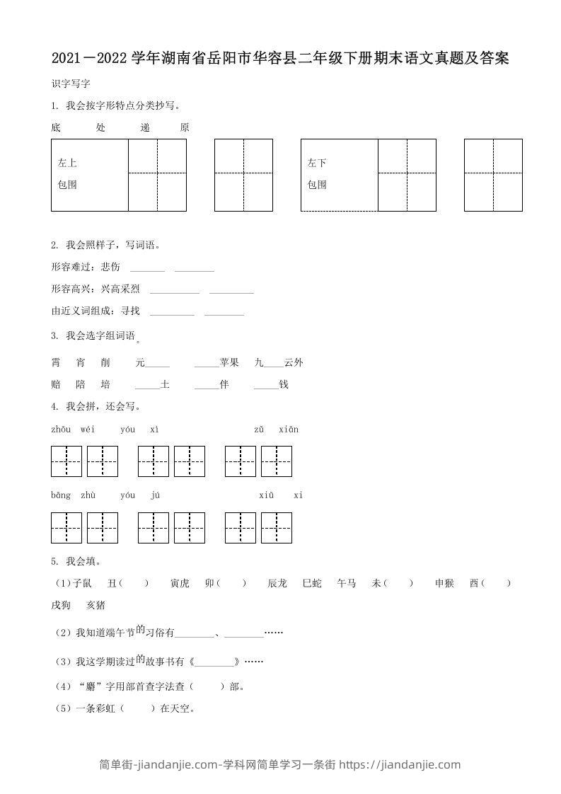 图片[1]-2021－2022学年湖南省岳阳市华容县二年级下册期末语文真题及答案(Word版)-简单街-jiandanjie.com